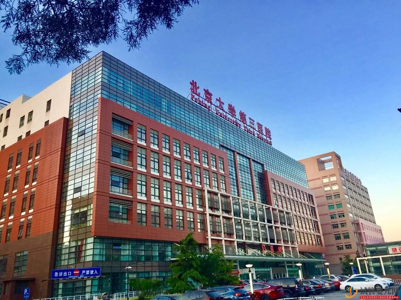 北京大學(xué)第三醫(yī)院(圖2) 北京大學(xué)第三醫(yī)院(圖2)