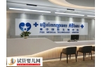 柬埔寨一代試管嬰兒機(jī)構(gòu)匯總，專家推薦這4